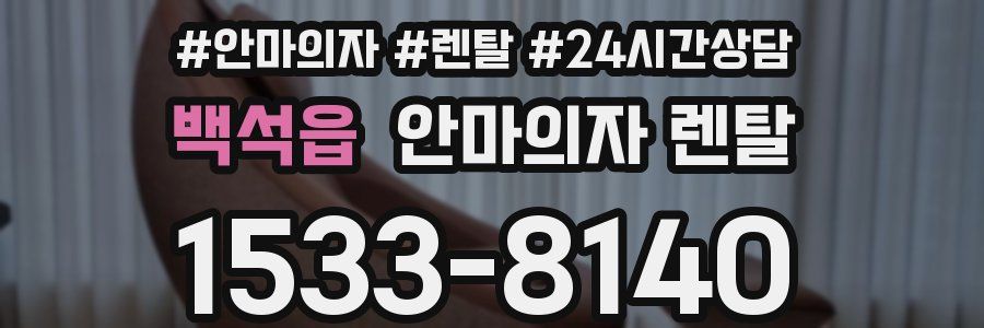 백석읍 안마의자 렌탈