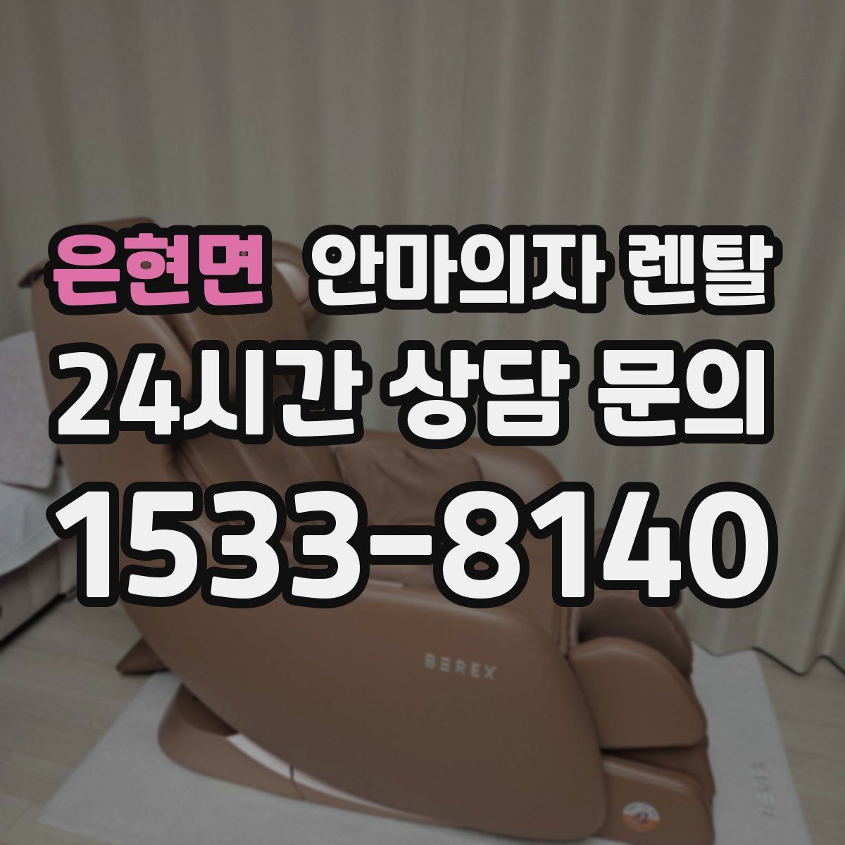 은현면 안마의자 렌탈