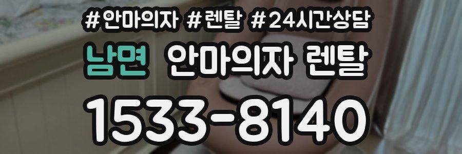 남면 안마의자 렌탈