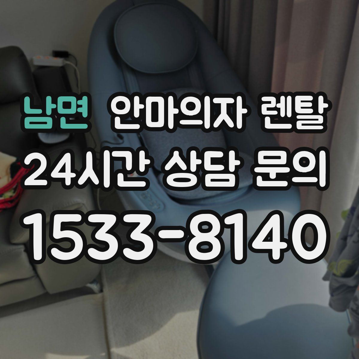 남면 안마의자 렌탈