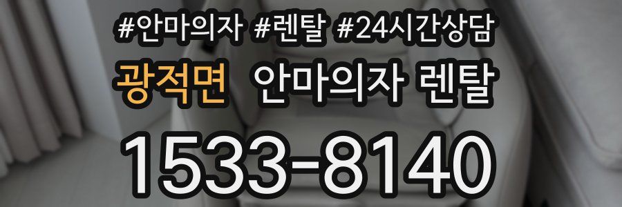 광적면 안마의자 렌탈