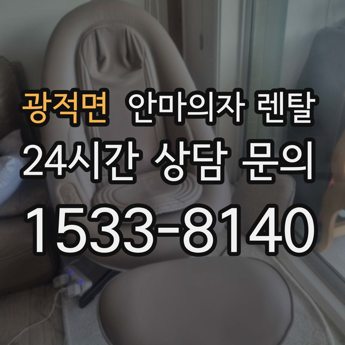 광적면 안마의자 렌탈