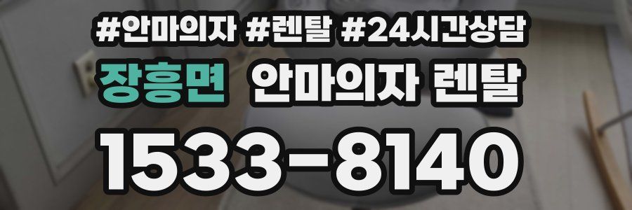 장흥면 안마의자 렌탈