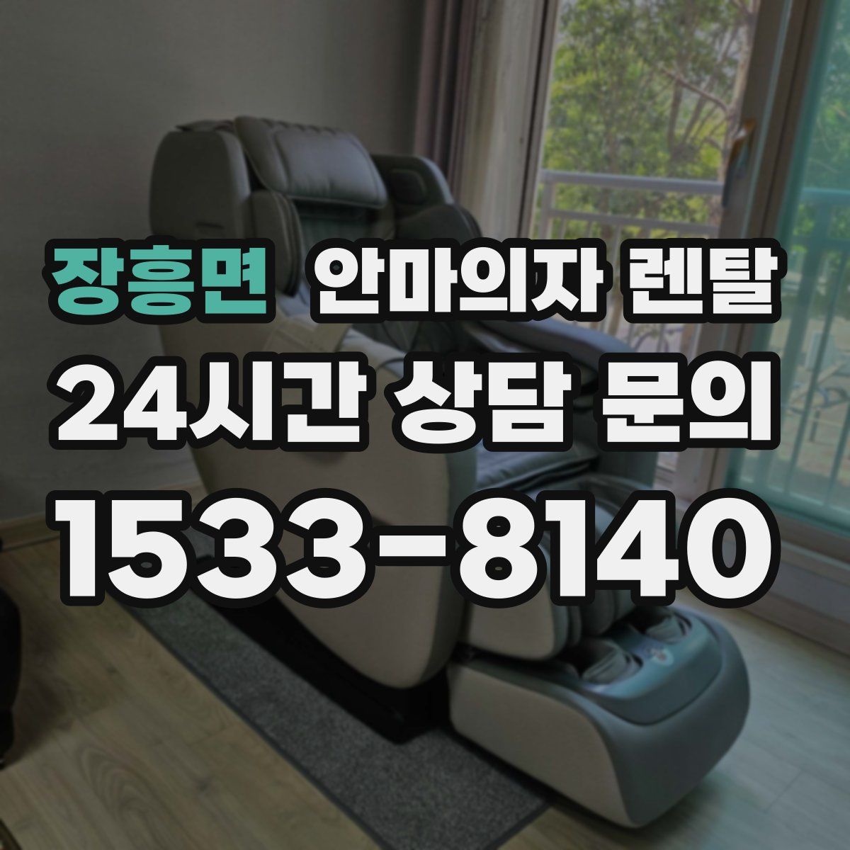 장흥면 안마의자 렌탈