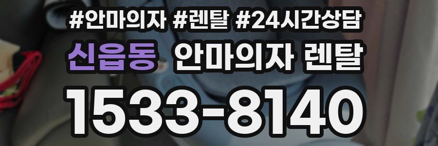 신읍동 안마의자 렌탈