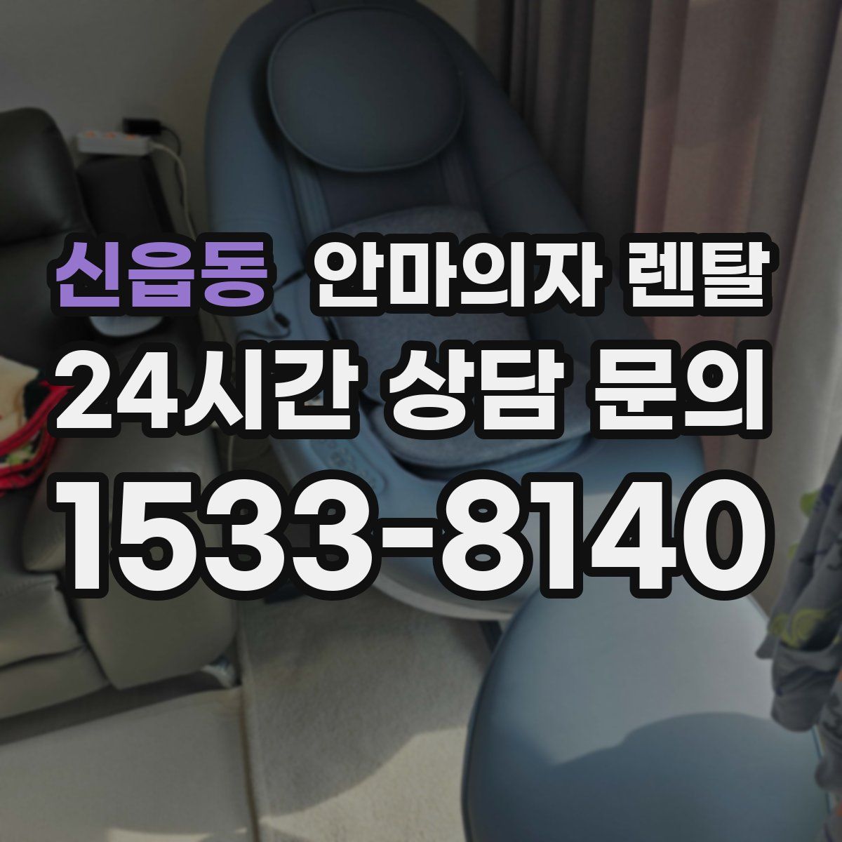 신읍동 안마의자 렌탈