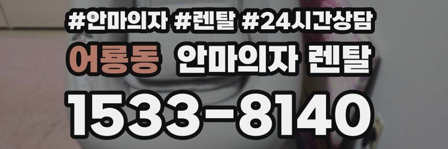 어룡동 안마의자 렌탈