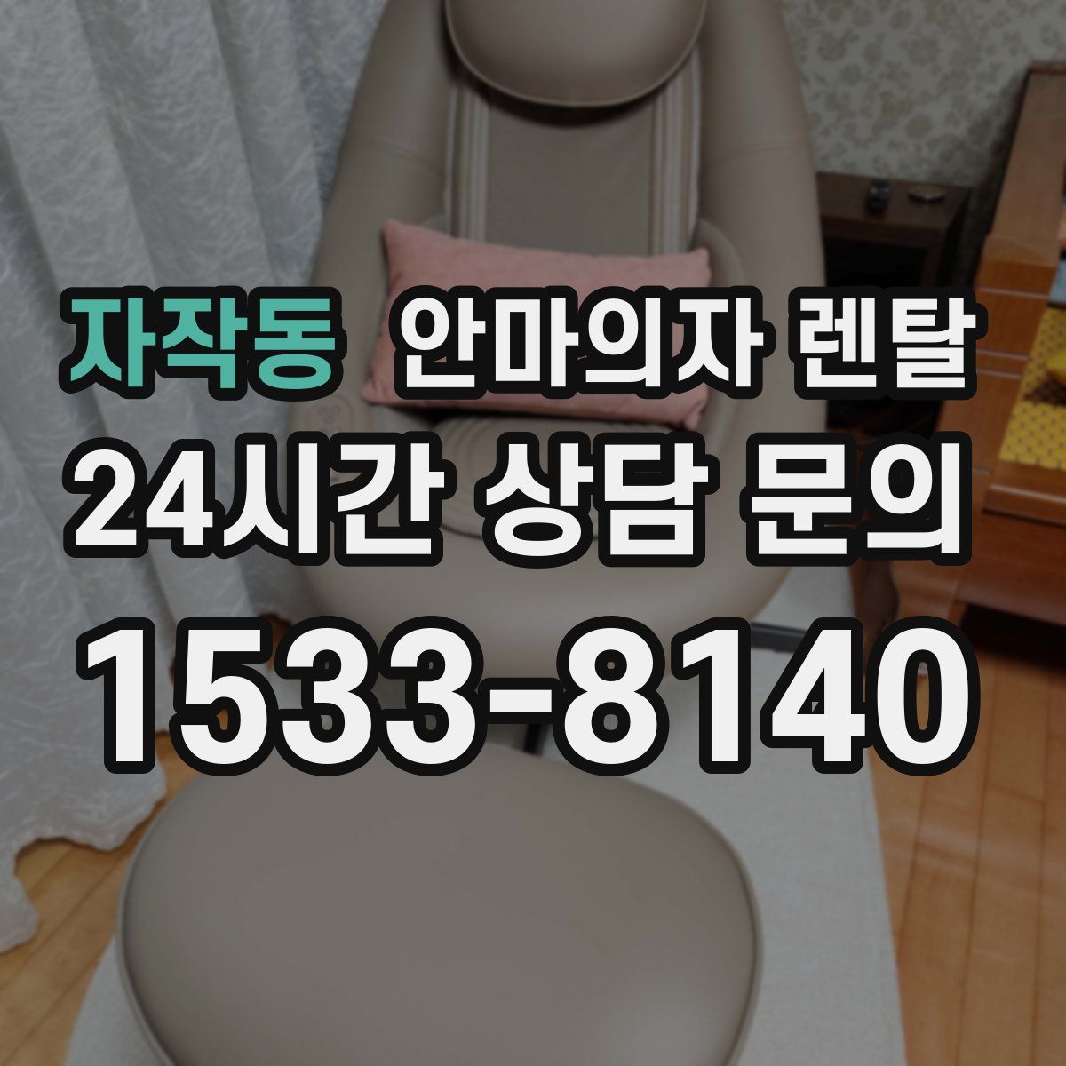 자작동 안마의자 렌탈