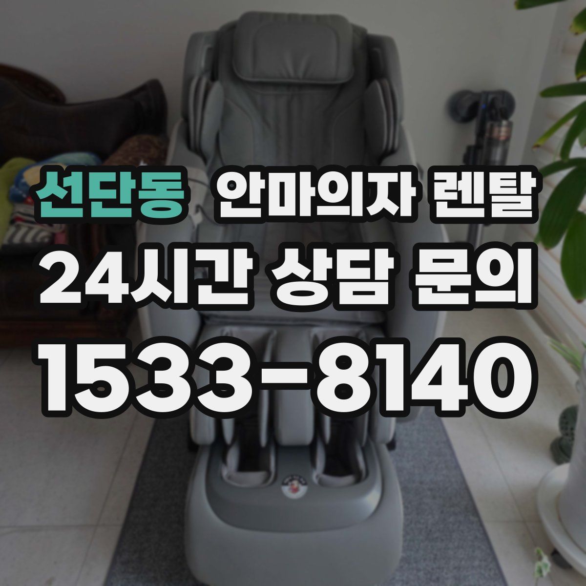 선단동 안마의자 렌탈