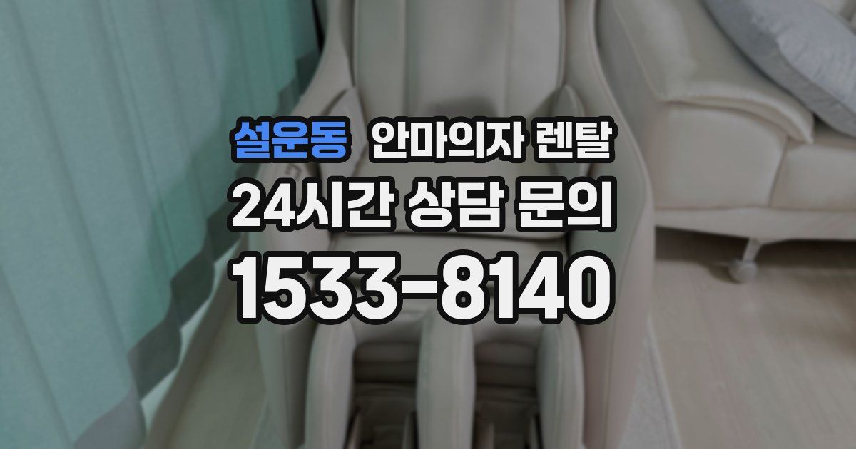 설운동 안마의자 렌탈