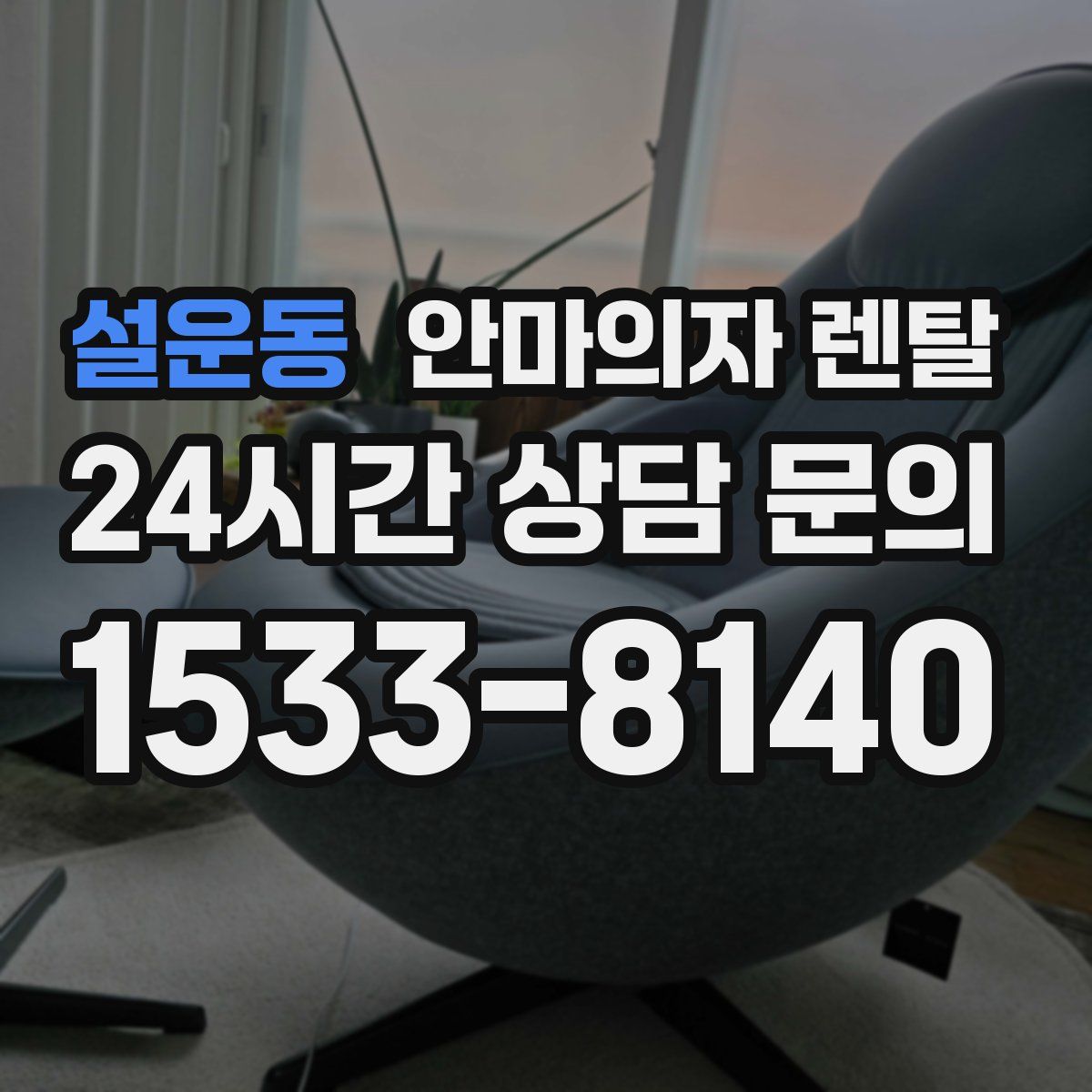 설운동 안마의자 렌탈