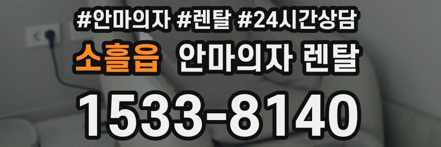 소흘읍 안마의자 렌탈