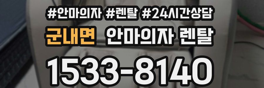 군내면 안마의자 렌탈