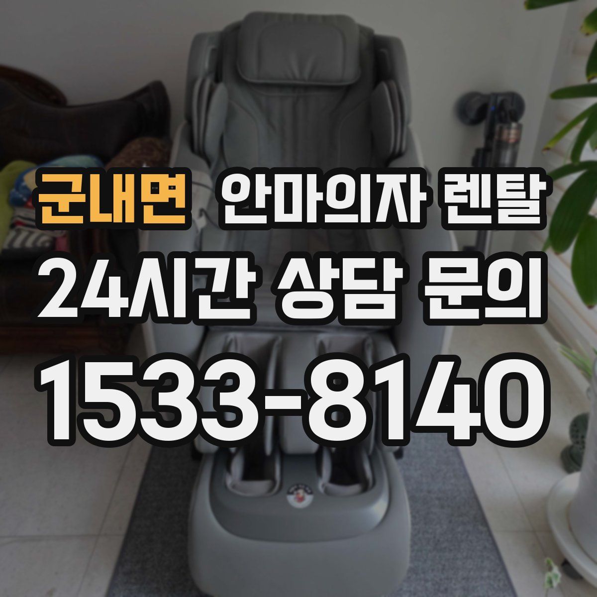 군내면 안마의자 렌탈