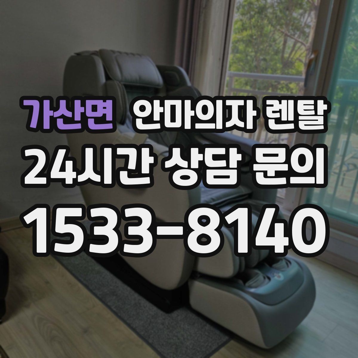 가산면 안마의자 렌탈