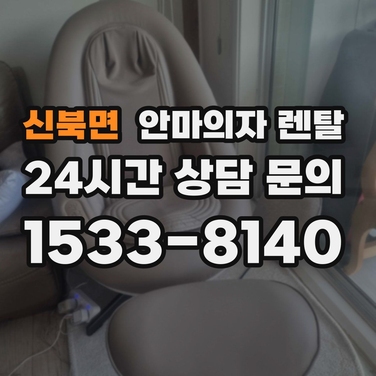 신북면 안마의자 렌탈