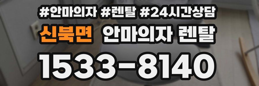 신북면 안마의자 렌탈