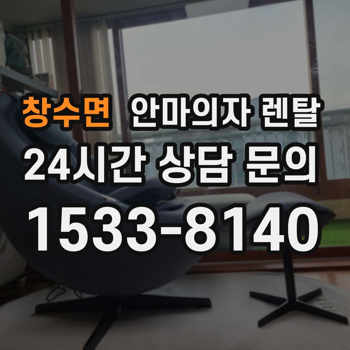 창수면 안마의자 렌탈