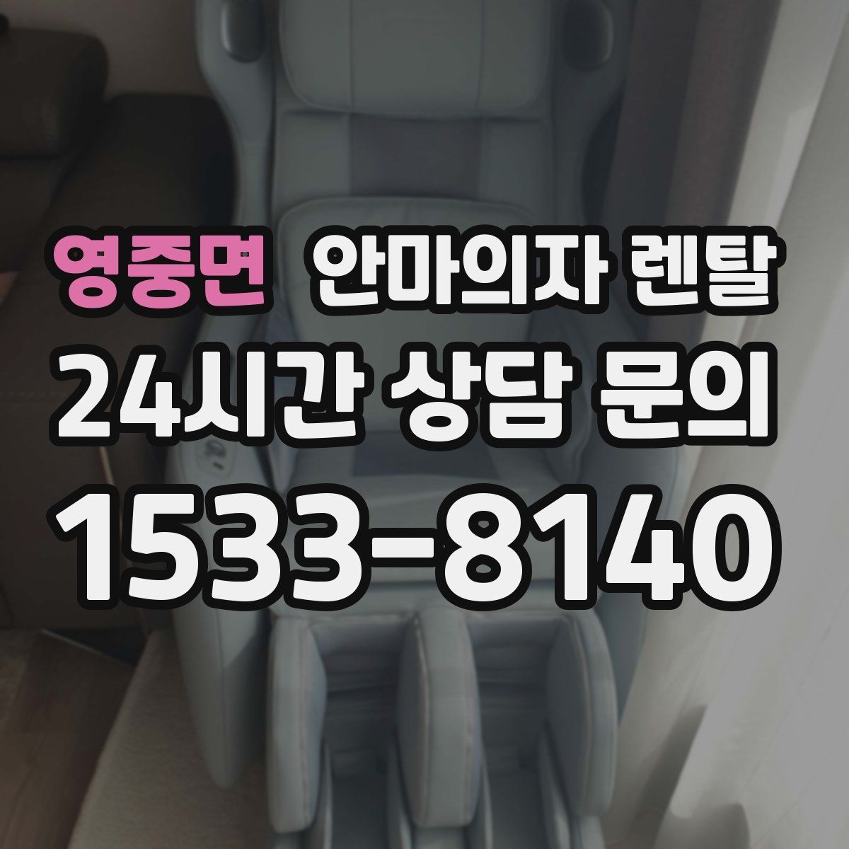 영중면 안마의자 렌탈