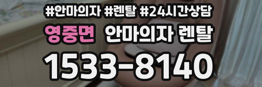 영중면 안마의자 렌탈