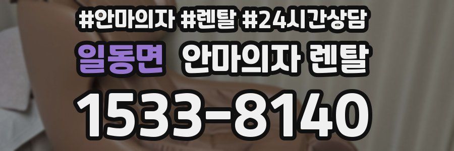 일동면 안마의자 렌탈