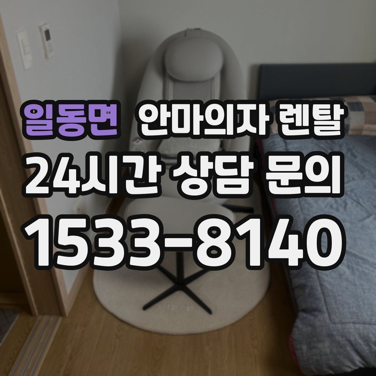 일동면 안마의자 렌탈