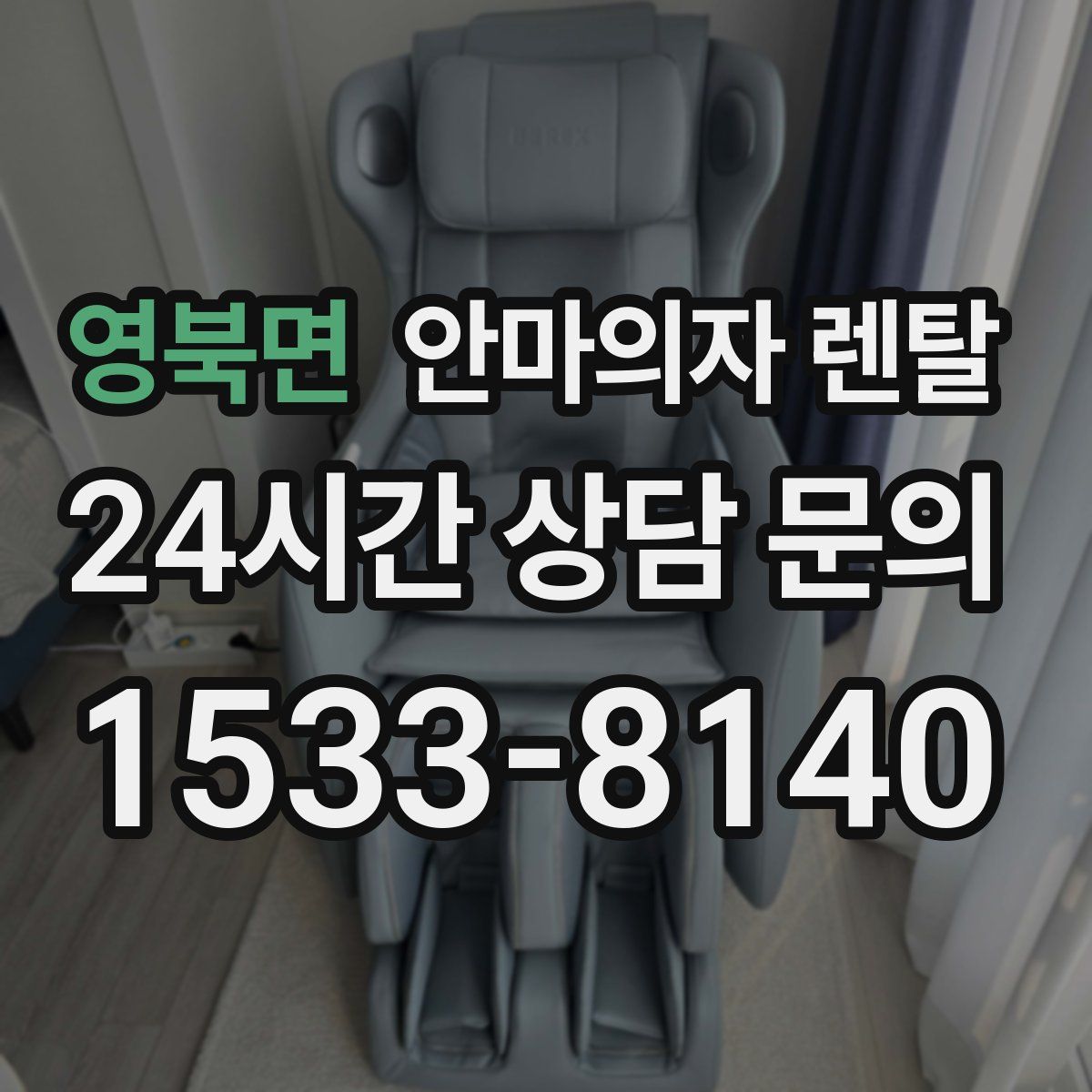 영북면 안마의자 렌탈