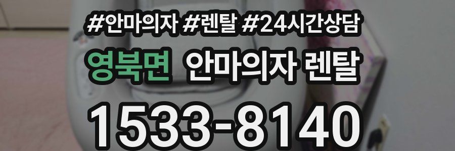 영북면 안마의자 렌탈