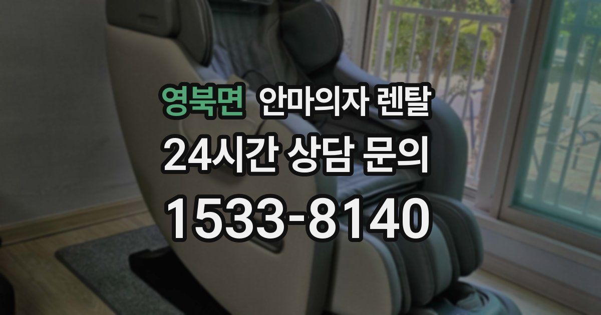 영북면 안마의자 렌탈