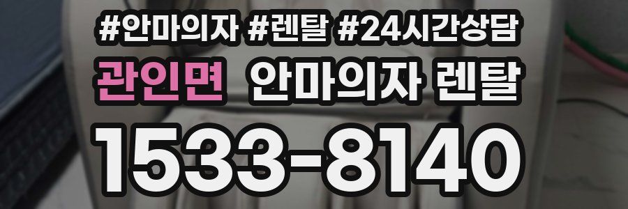 관인면 안마의자 렌탈