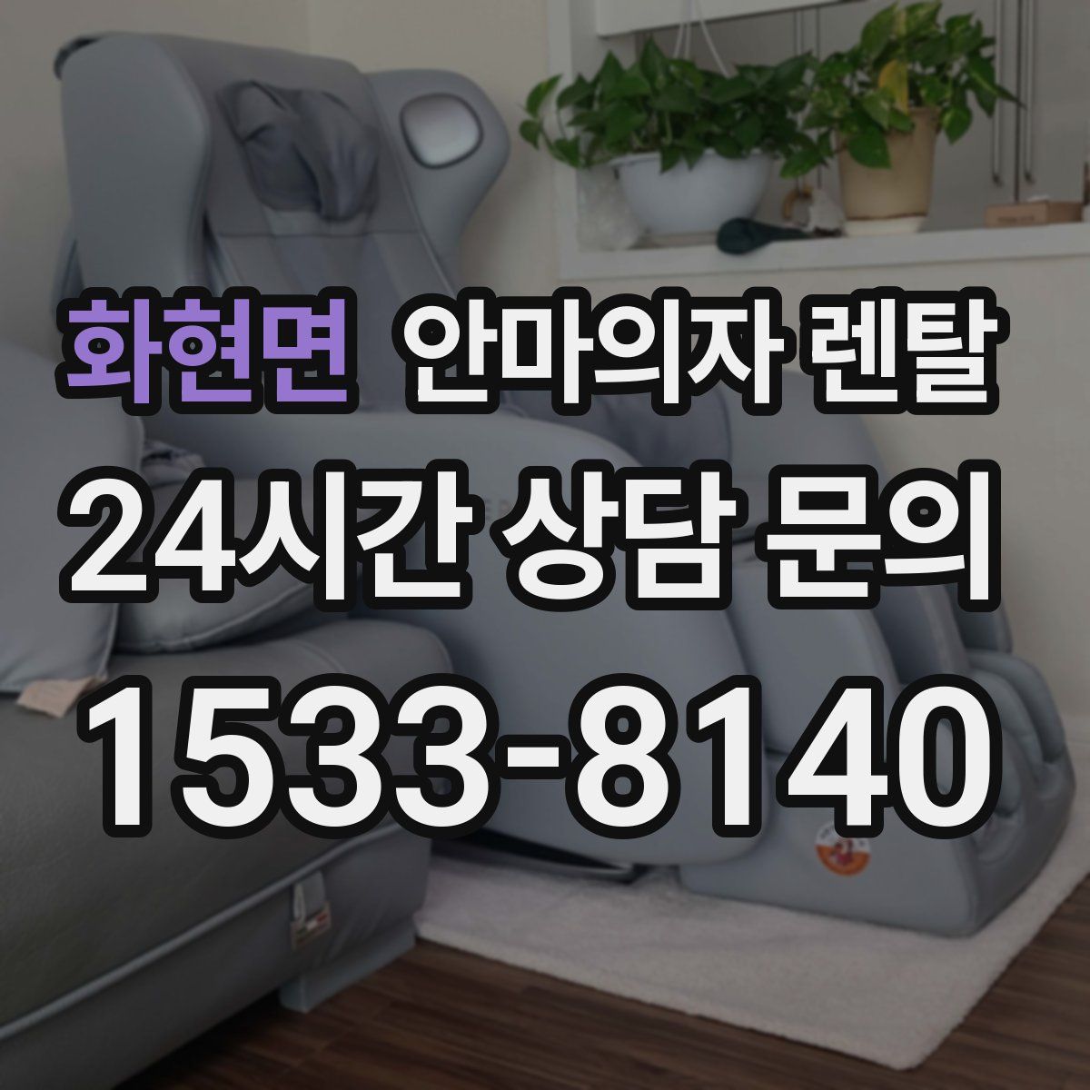 화현면 안마의자 렌탈