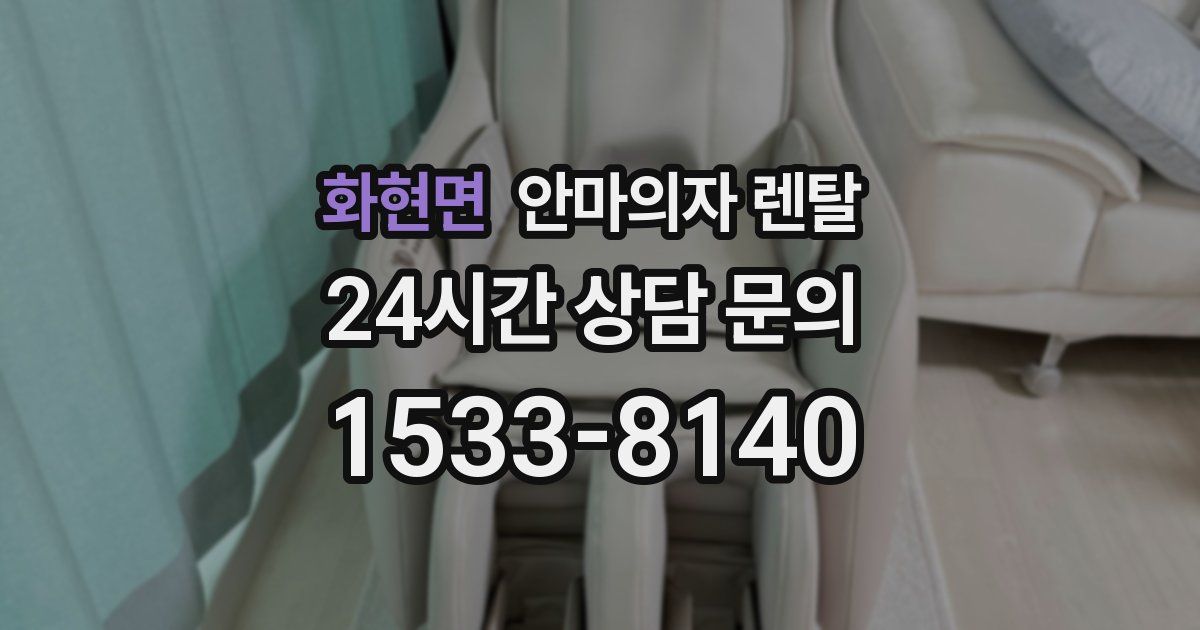 화현면 안마의자 렌탈