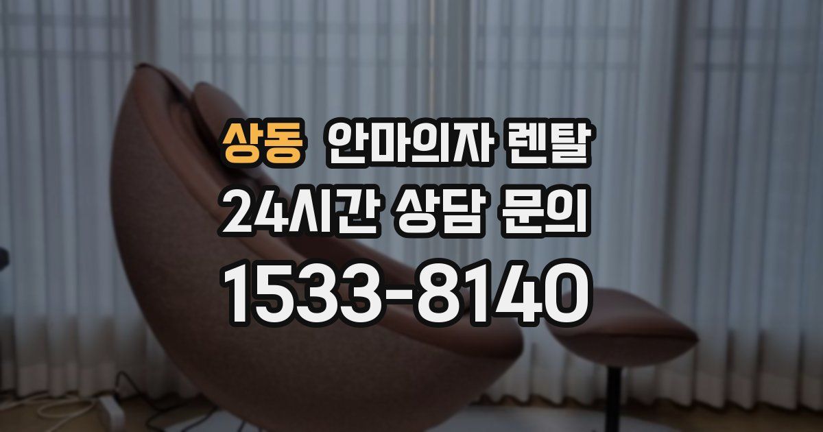 상동 안마의자 렌탈