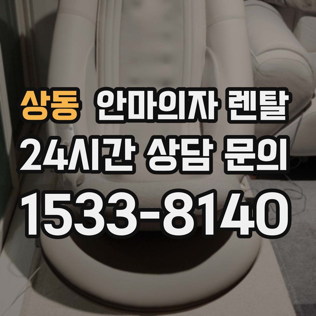 상동 안마의자 렌탈