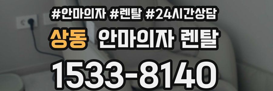 상동 안마의자 렌탈