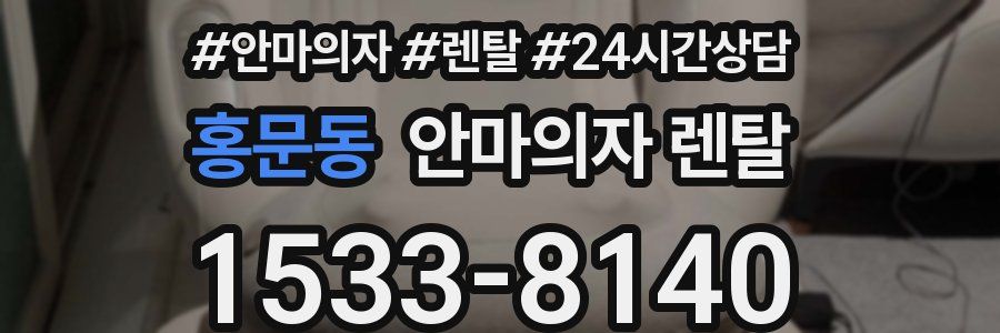 홍문동 안마의자 렌탈