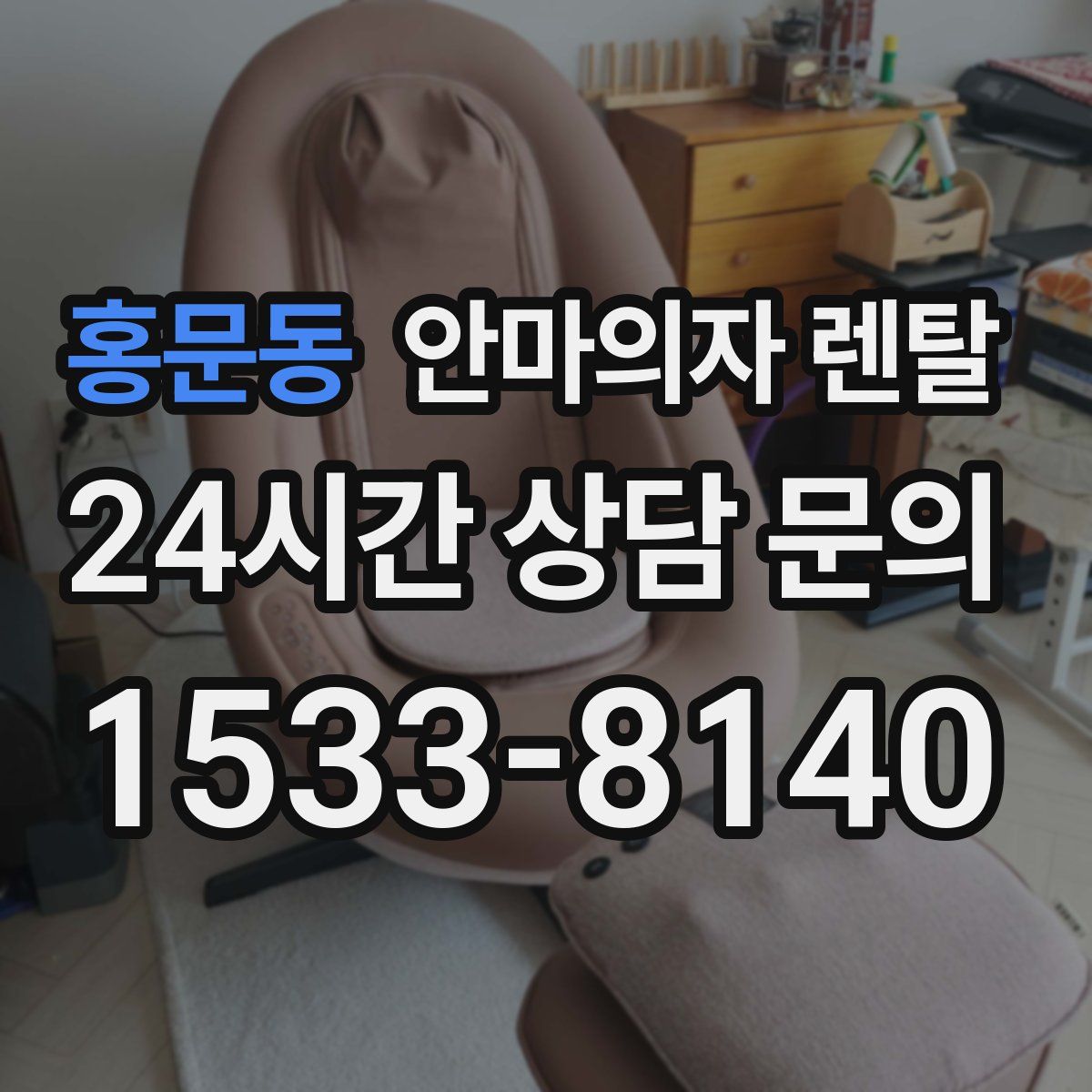 홍문동 안마의자 렌탈