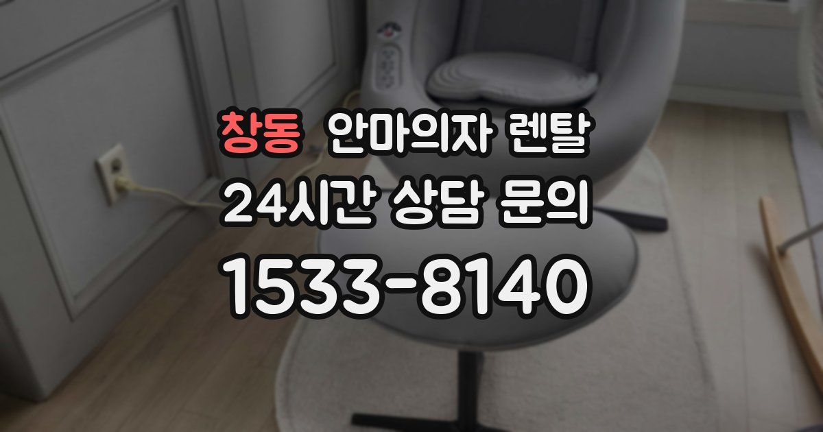 창동 안마의자 렌탈