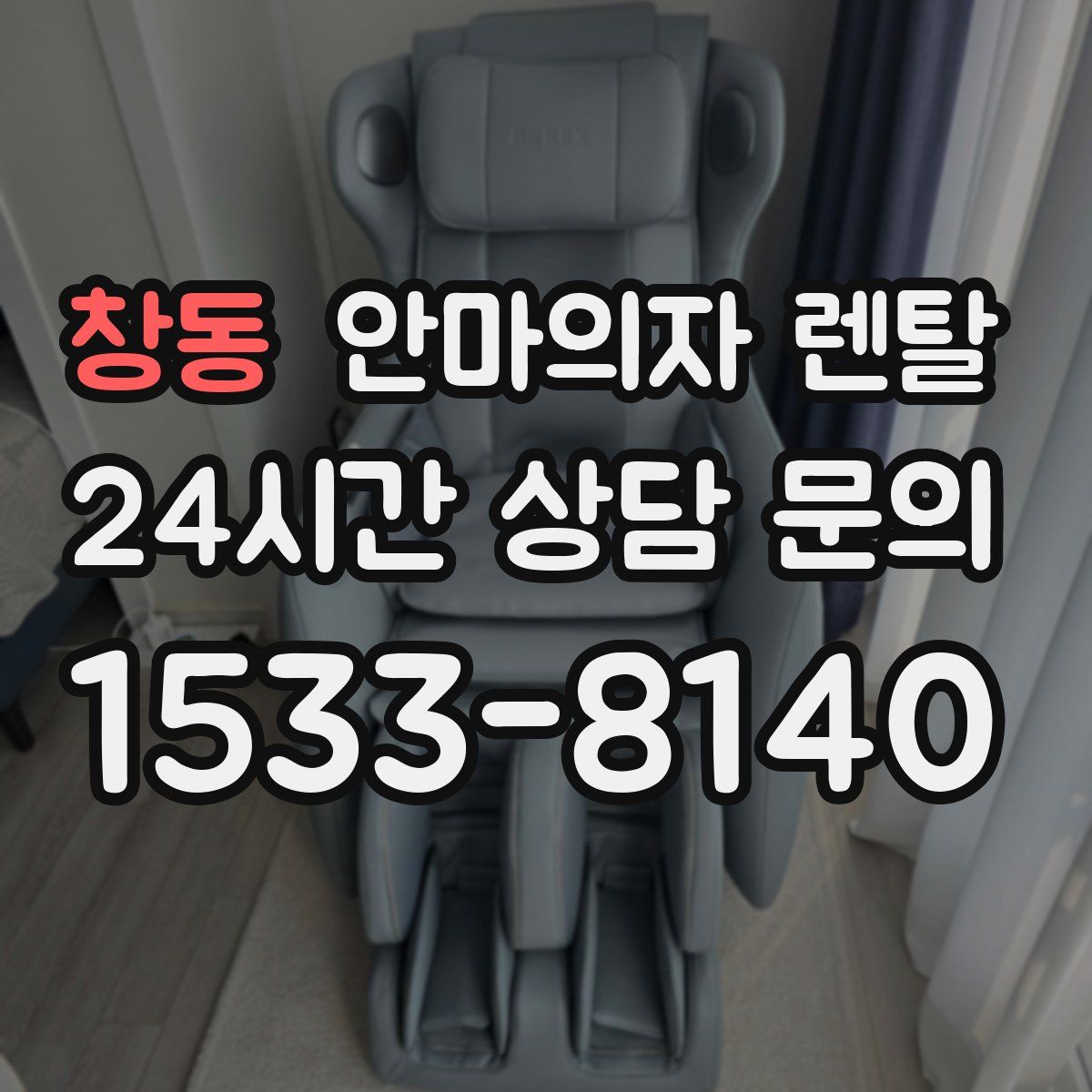 창동 안마의자 렌탈