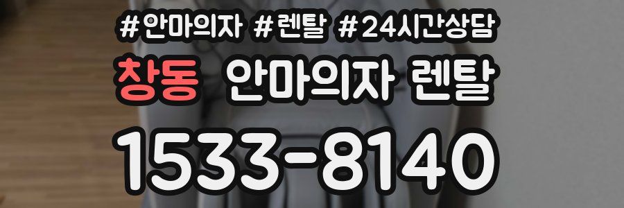 창동 안마의자 렌탈