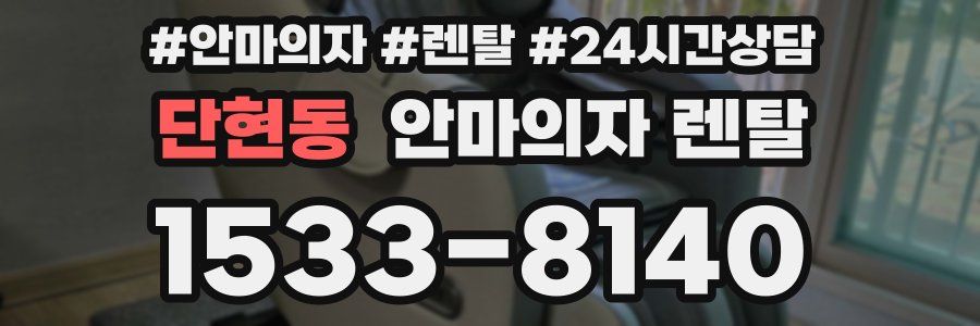 단현동 안마의자 렌탈