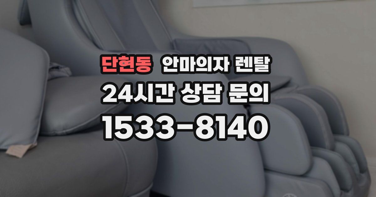 단현동 안마의자 렌탈