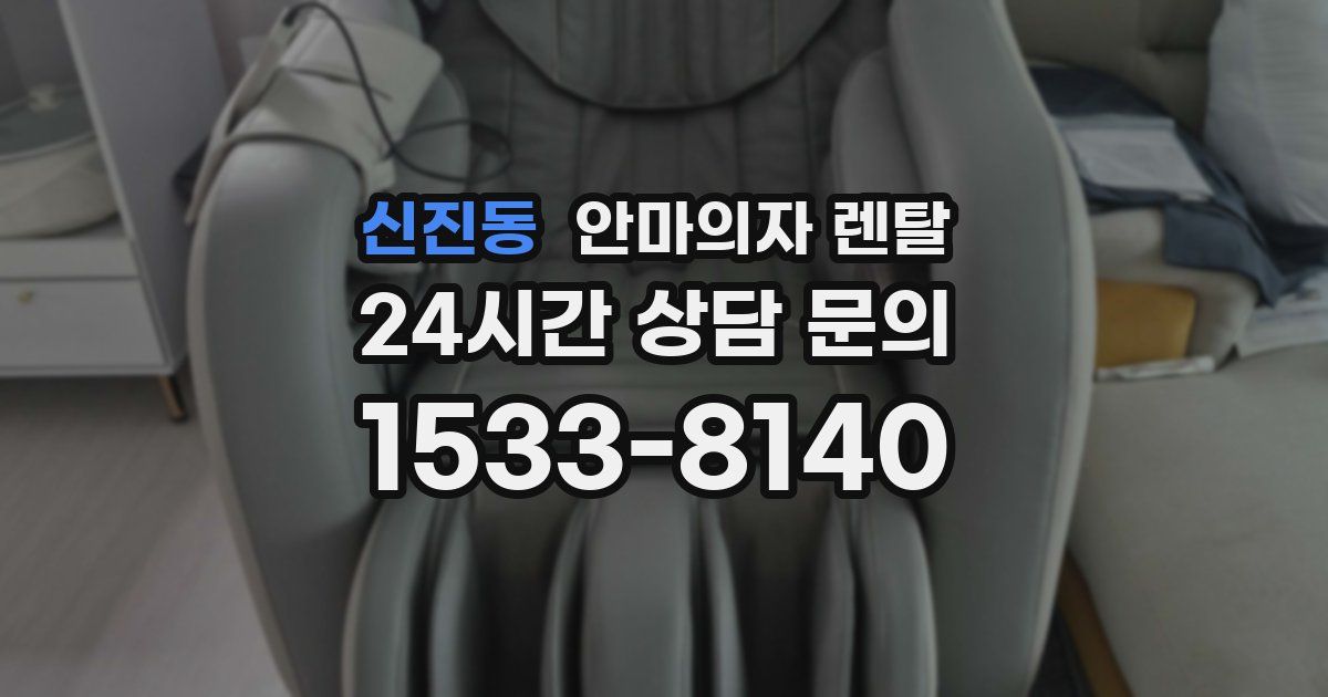 신진동 안마의자 렌탈