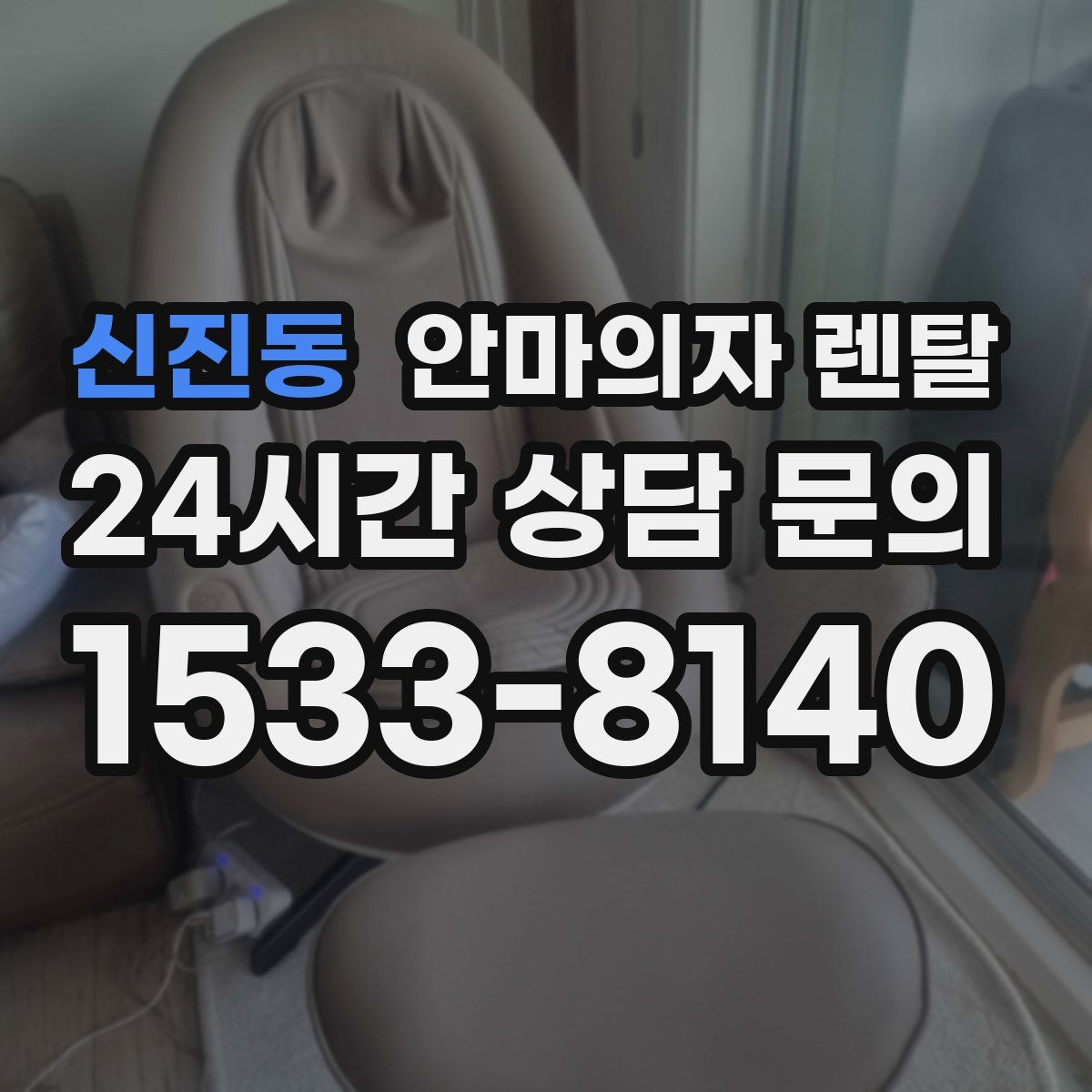 신진동 안마의자 렌탈