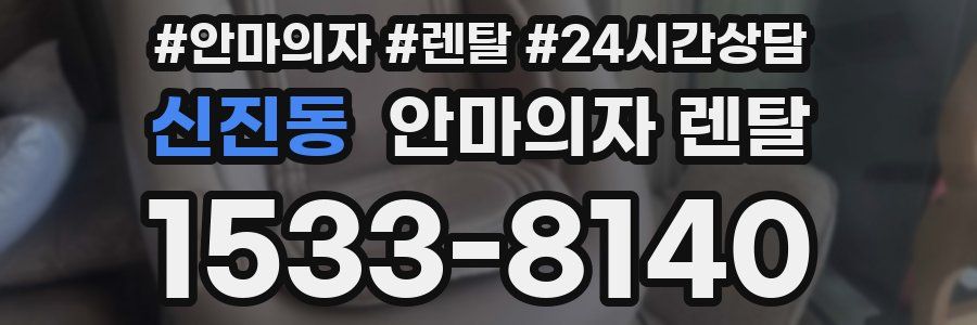 신진동 안마의자 렌탈