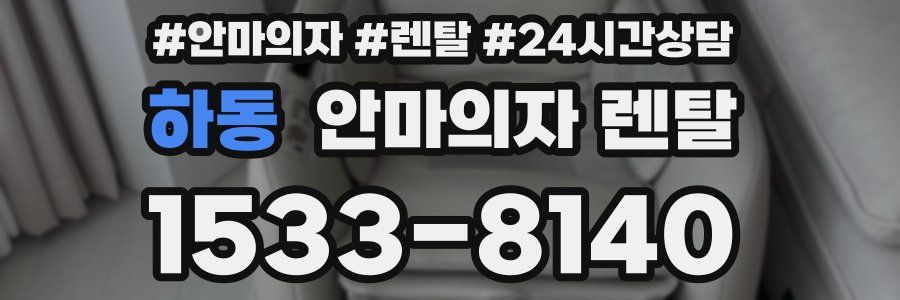 하동 안마의자 렌탈