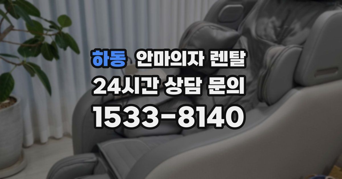 하동 안마의자 렌탈