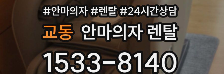 교동 안마의자 렌탈