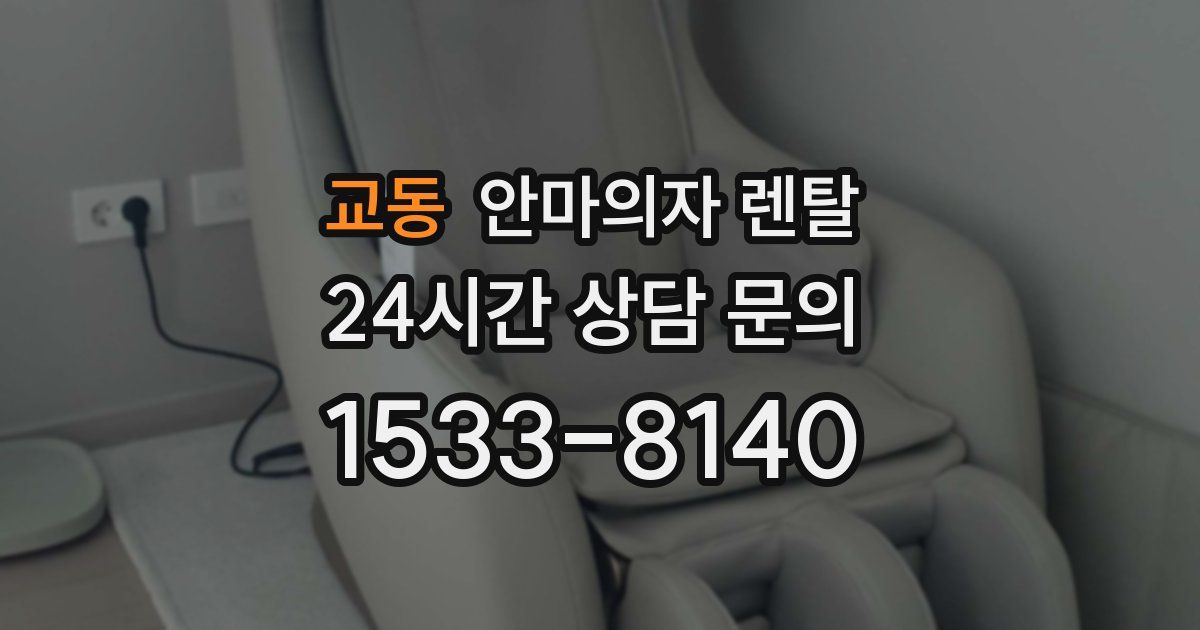 교동 안마의자 렌탈