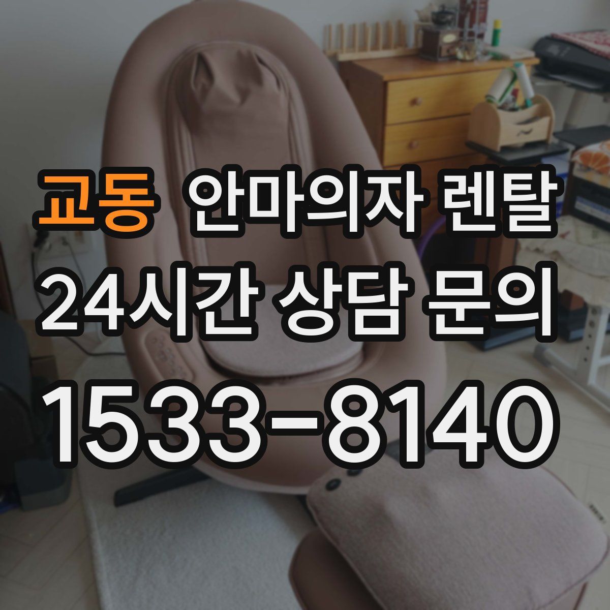 교동 안마의자 렌탈